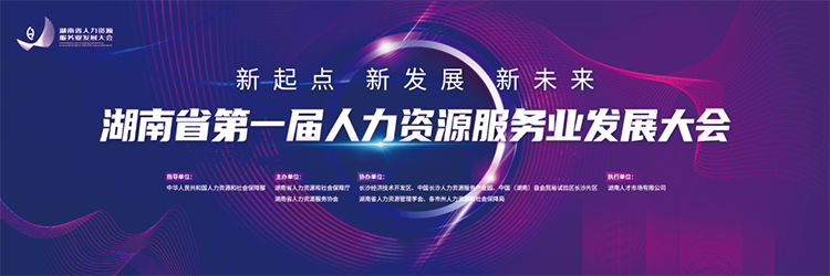 人力资源公司K8凯发国际国际董事长高勇受邀出席湖南省第一届人力资源服务业开展大会