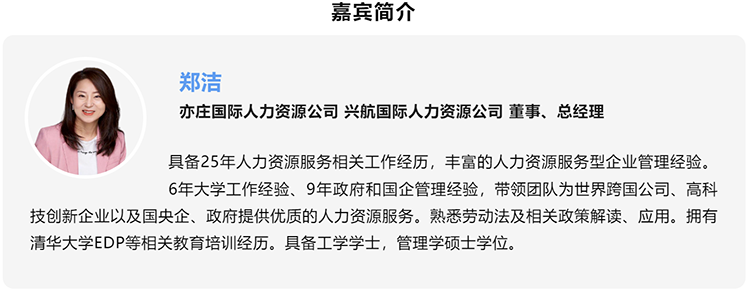 郑洁，亦庄国际人力资源公司、兴航国际人力资源公司董事、总经理