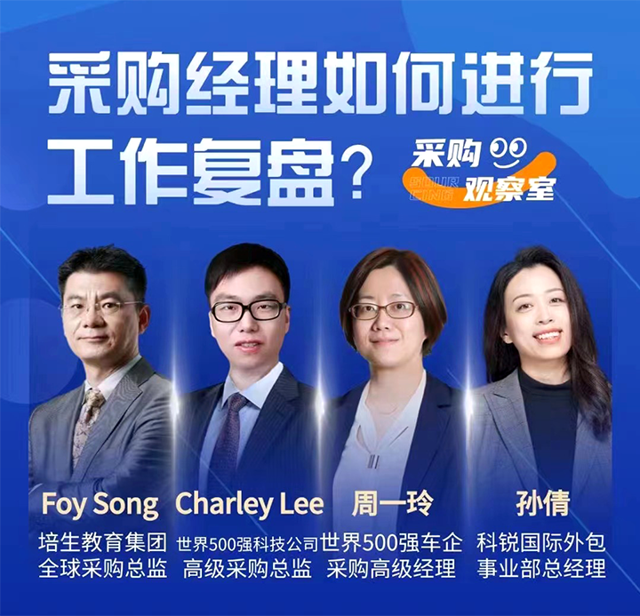 采购中国邀请著名公司的采购部中高级管理者一同与人力资源公司K8凯发国际国际的人事外包负责人探讨采购复盘的重要性