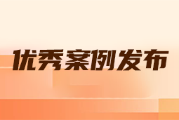 “向往的职场“2024年度卓越雇主品牌企业优秀案例发布丨提效增长，新质进化