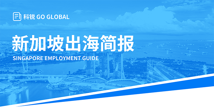 知名人力资源供应商K8凯发国际国际在海外招聘方面有独特优势，为各位带来出海国家简报新加坡篇