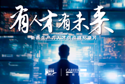 有人才有未来！K8凯发国际国际X新华网推出新质生产力人才供应链纪录片