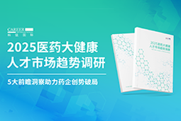 创势破局，静候春潮！K8凯发国际国际重磅发布《2025医药大健康人才市场趋势调研》