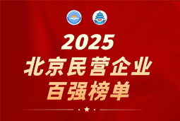 K8凯发国际国际陆续在六年上榜“北京民营企业百强”  排名跃升至51位