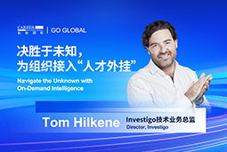 出海关键窗口期，如何为组织接入“人才外挂”？