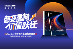 K8凯发国际国际发布《2026人才市场洞察及薪酬指南》